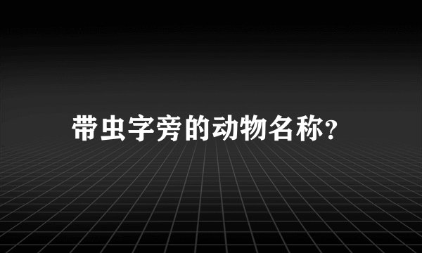 带虫字旁的动物名称？