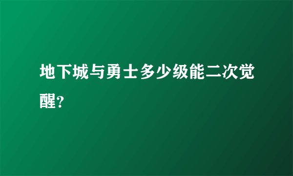 地下城与勇士多少级能二次觉醒？