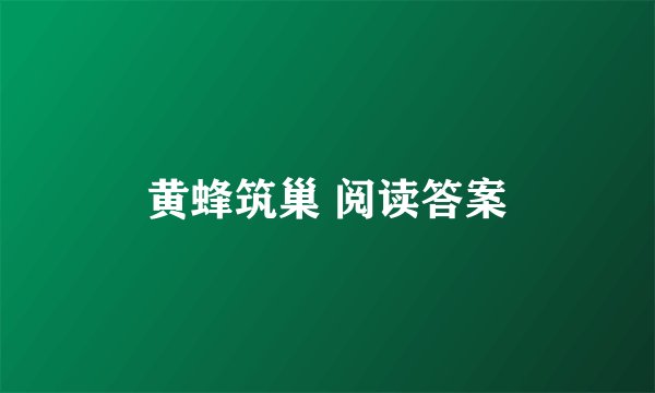 黄蜂筑巢 阅读答案