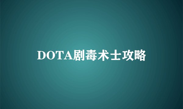 DOTA剧毒术士攻略