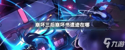 后崩坏书如何进入 后崩坏书如何进入遗迹