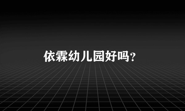 依霖幼儿园好吗？