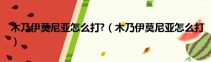 木乃伊莫尼亚怎么打?（木乃伊莫尼亚怎么打）