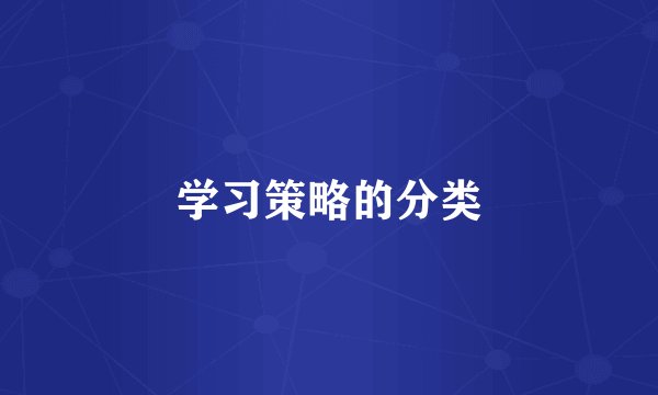 学习策略的分类