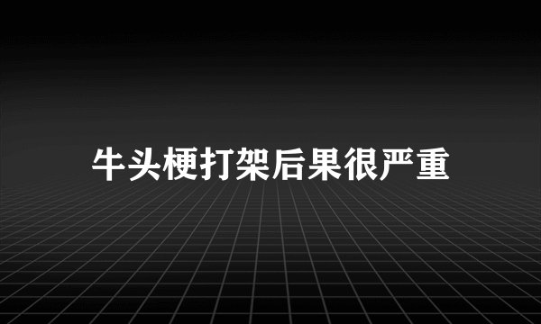 牛头梗打架后果很严重