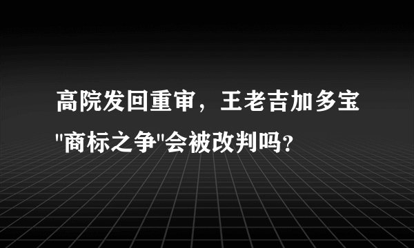 高院发回重审，王老吉加多宝