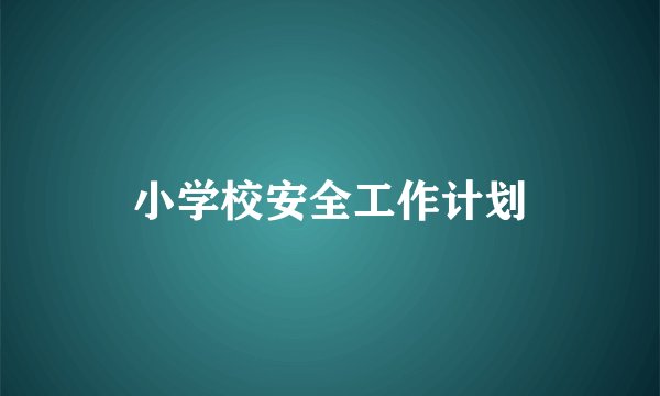 小学校安全工作计划