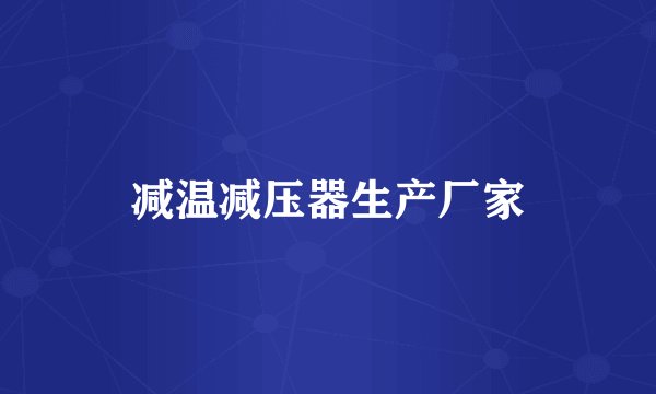 减温减压器生产厂家