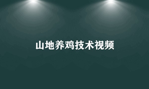 山地养鸡技术视频