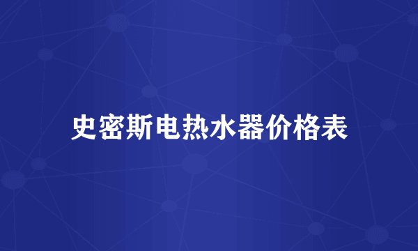 史密斯电热水器价格表