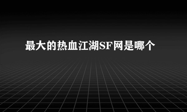 最大的热血江湖SF网是哪个