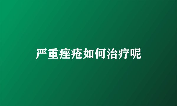 严重痤疮如何治疗呢
