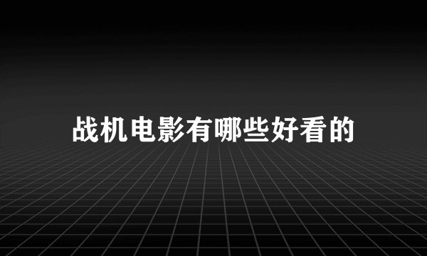 战机电影有哪些好看的