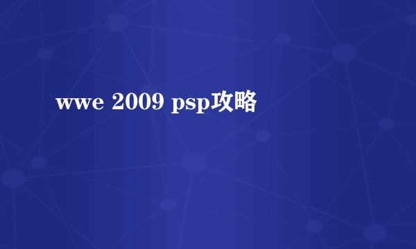 wwe 2009 psp攻略