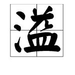 “溢满”的“溢”意思是什么？