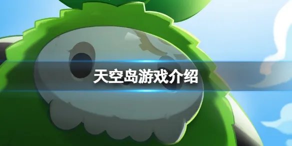 《天空岛》游戏如何？天空岛游戏介绍