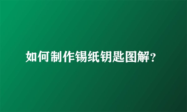 如何制作锡纸钥匙图解？