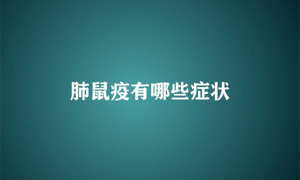 肺鼠疫有哪些症状