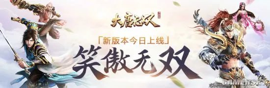 《大唐无双》手游新版“笑傲无双”正式开启