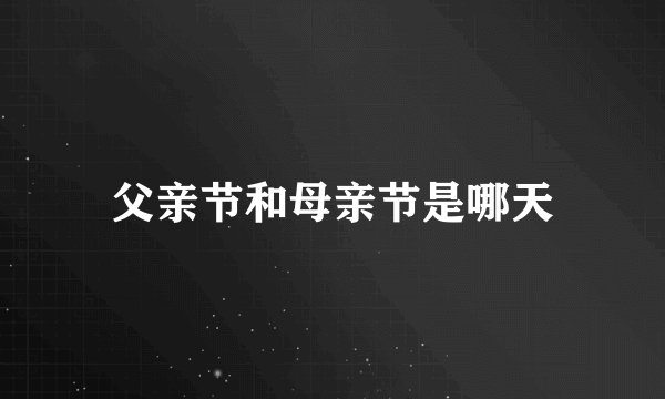 父亲节和母亲节是哪天