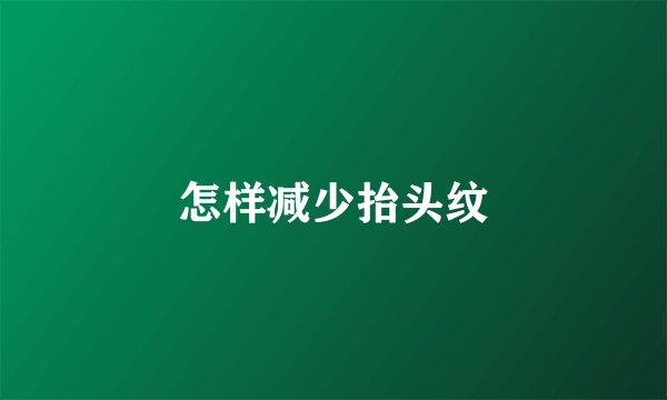 怎样减少抬头纹