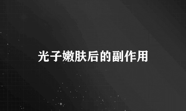 光子嫩肤后的副作用