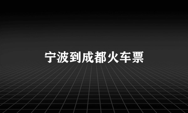 宁波到成都火车票