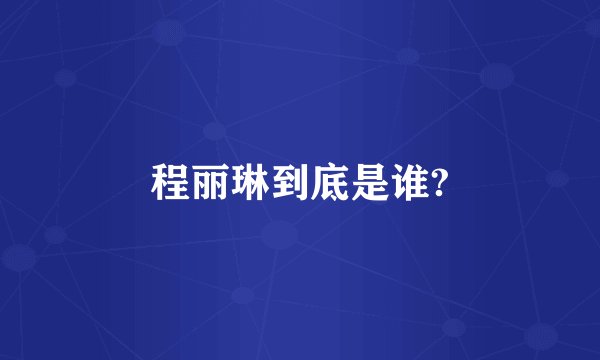 程丽琳到底是谁?