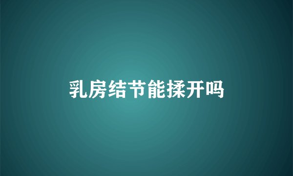 乳房结节能揉开吗