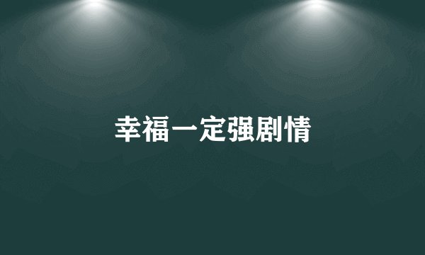 幸福一定强剧情
