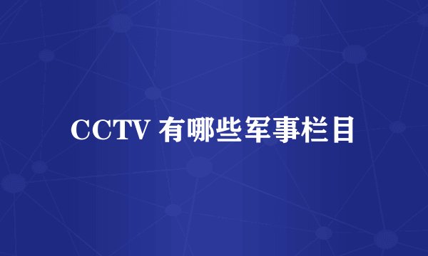 CCTV 有哪些军事栏目
