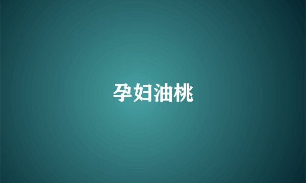 孕妇油桃