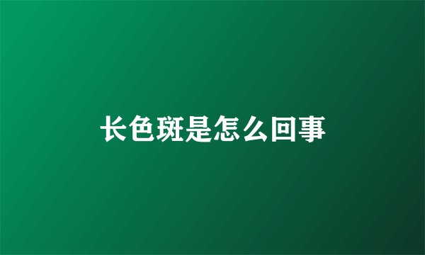 长色斑是怎么回事