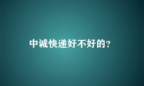中诚快递好不好的？