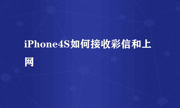 iPhone4S如何接收彩信和上网