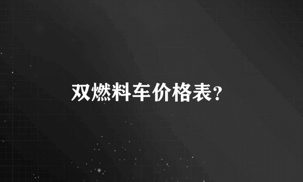 双燃料车价格表？