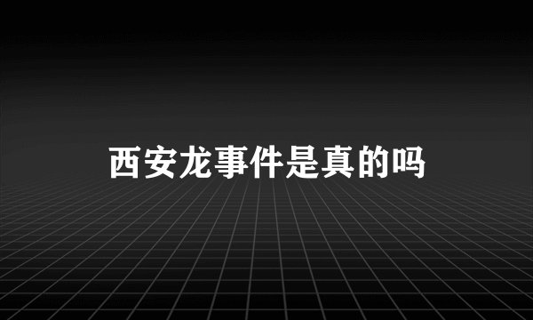西安龙事件是真的吗