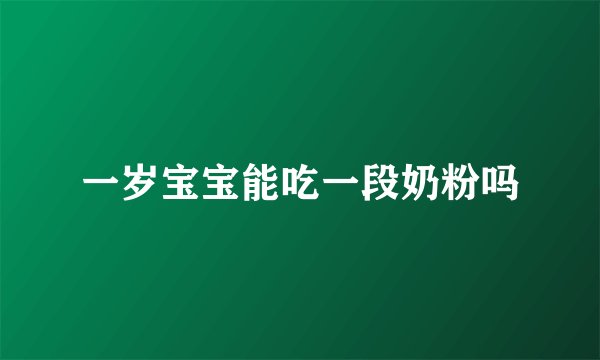 一岁宝宝能吃一段奶粉吗