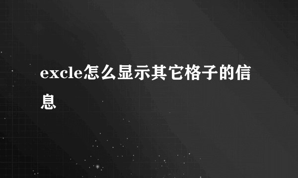 excle怎么显示其它格子的信息