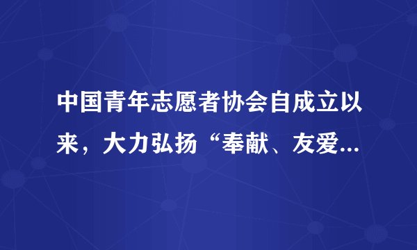 中国青年志愿者协会自成立以来，大力弘扬“奉献、友爱、互助、进步”的志愿精神，广泛开展志愿服务活动，得到了全社会的认同和赞誉。某校七年级学生准备将“志愿者精神”内化于心，外化于行，开展下列探究活动，请你参与。
