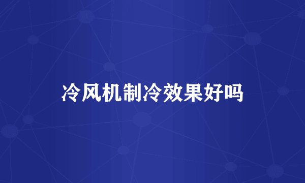 冷风机制冷效果好吗