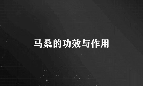 马桑的功效与作用