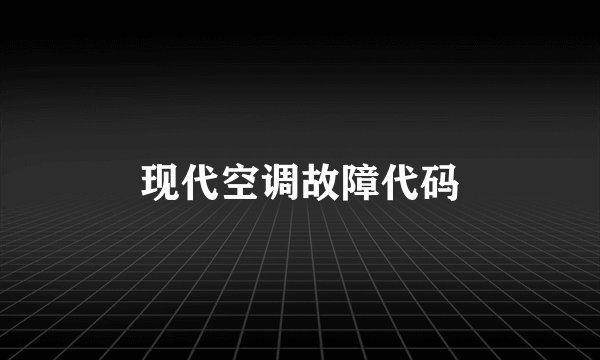 现代空调故障代码