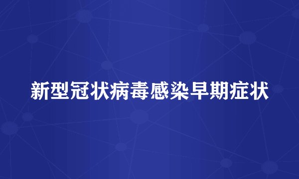 新型冠状病毒感染早期症状