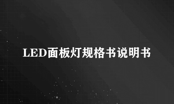 LED面板灯规格书说明书