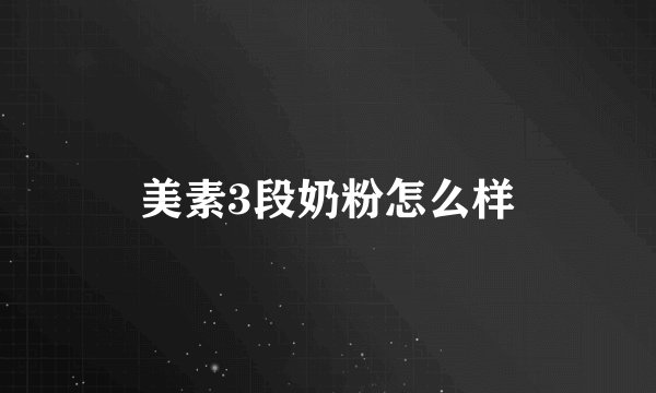 美素3段奶粉怎么样