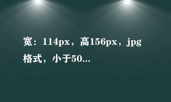 宽：114px，高156px，jpg格式，小于50K。px是什么意思