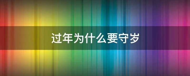 过年为什么要守岁