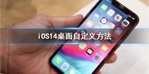 iOS14怎么设置桌面好看 桌面自定义方法
