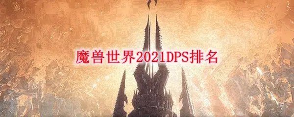 魔兽世界2021DPS排名